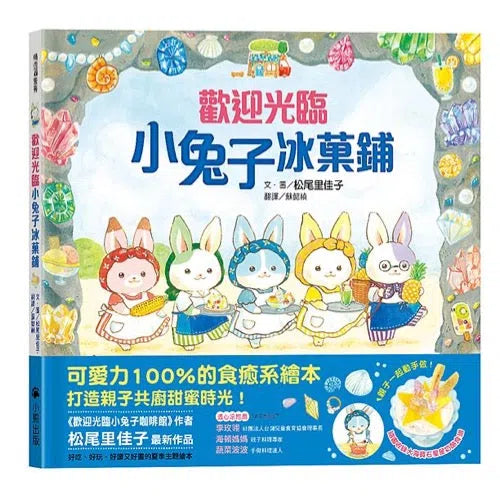 歡迎光臨小兔子冰菓鋪 (贈大海寶石星星奶酪食譜+小兔子著色卡)-故事: 兒童繪本 Picture Books-買書書 BuyBookBook