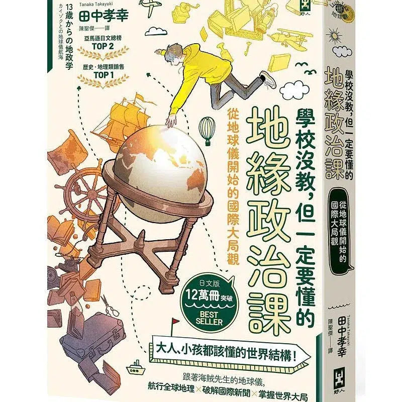 學校沒教,但一定要懂的地緣政治課:從地球儀開始的國際大局觀-非故事: 參考百科 Reference & Encyclopedia-買書書 BuyBookBook