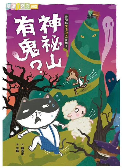 快閃貓生活謎語童話 1:神祕山有鬼?-故事: 橋樑章節 Early Readers-買書書 BuyBookBook