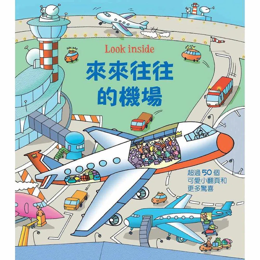 Look inside: 來來往往的機場 (翻翻書)-非故事: 常識通識 General Knowledge-買書書 BuyBookBook