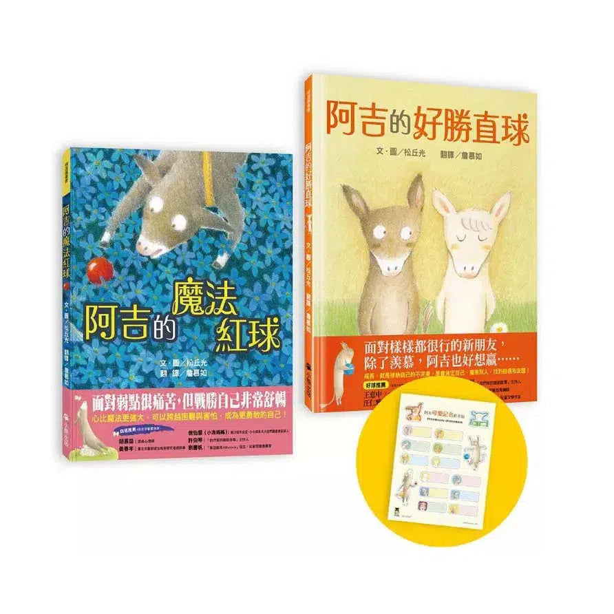 阿吉的魔法紅球+阿吉的好勝直球【好球保送】限量套書(共二冊,限量加贈阿吉「可愛記名」姓名貼)-故事: 兒童繪本 Picture Books-買書書 BuyBookBook