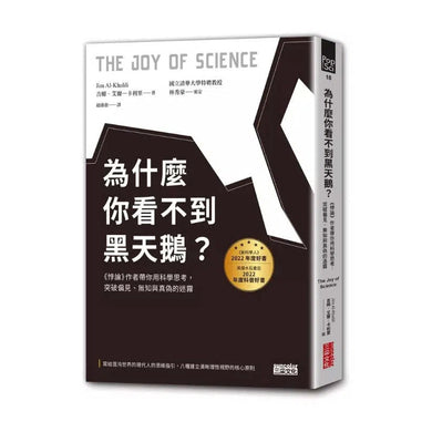 為什麼你看不到黑天鵝?(《新科學人》2022年度好書) (Jim Al-Khalili)-非故事: 科學科技 Science & Technology-買書書 BuyBookBook