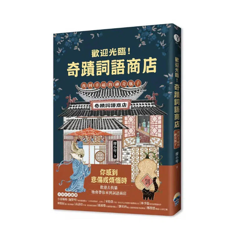 歡迎光臨奇蹟詞語商店:找回幸福的神奇瓶子-故事: 奇幻魔法 Fantasy & Magical-買書書 BuyBookBook