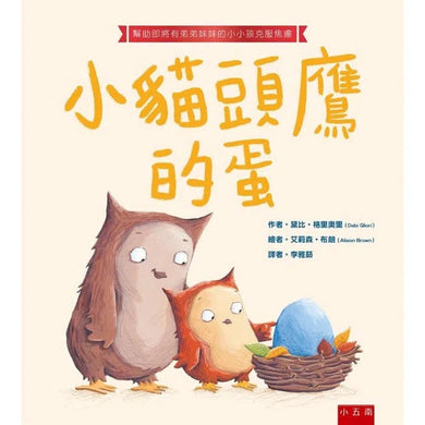 小貓頭鷹的蛋:幫助即將有弟弟妹妹的小小孩克服焦慮-故事: 劇情故事 General-買書書 BuyBookBook