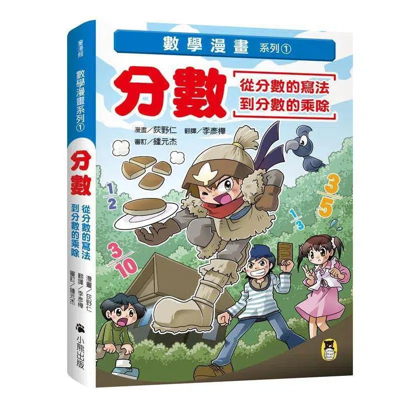 數學漫畫系列1 - 分數(從分數的寫法到分數的乘除)-非故事: 電腦數學 Computer & Maths-買書書 BuyBookBook