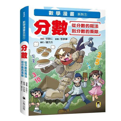 數學漫畫系列1 - 分數(從分數的寫法到分數的乘除)-非故事: 電腦數學 Computer & Maths-買書書 BuyBookBook