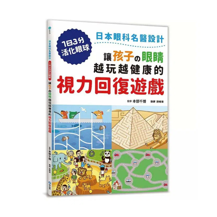 讓孩子の眼睛越玩越健康的視力回復遊戲:日本眼科名醫設計,1日3分活化眼球!-非故事(成年): 親子教養 Parenting-買書書 BuyBookBook