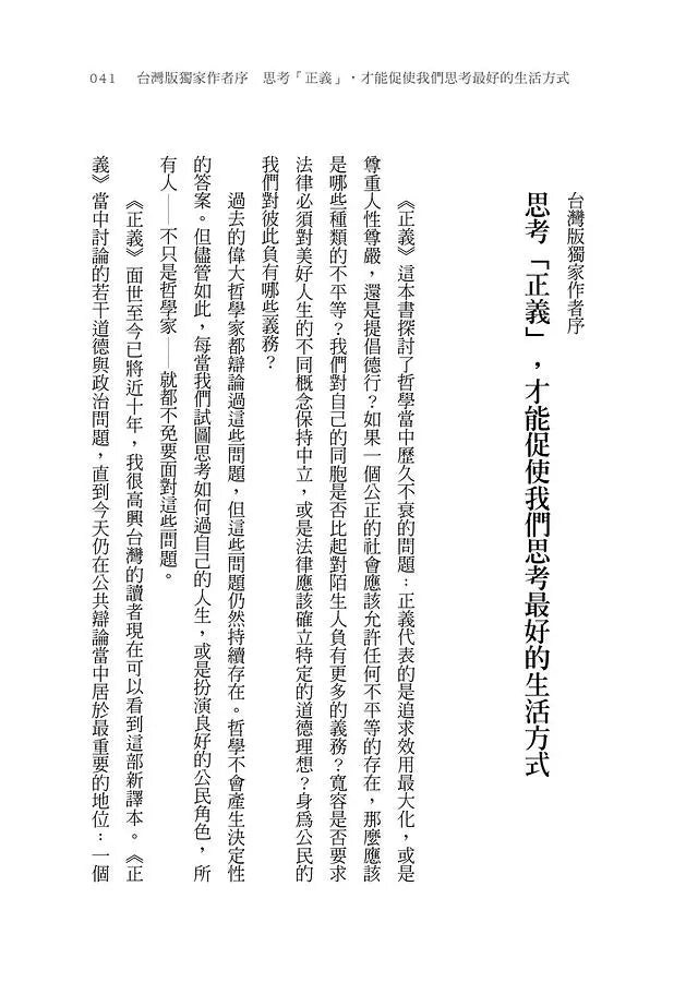正義:一場思辨之旅【桑德爾指定授權,10周年全新譯本,收錄台灣版獨家序言】(Michael J. Sandel)-非故事: 常識通識 General Knowledge-買書書 BuyBookBook