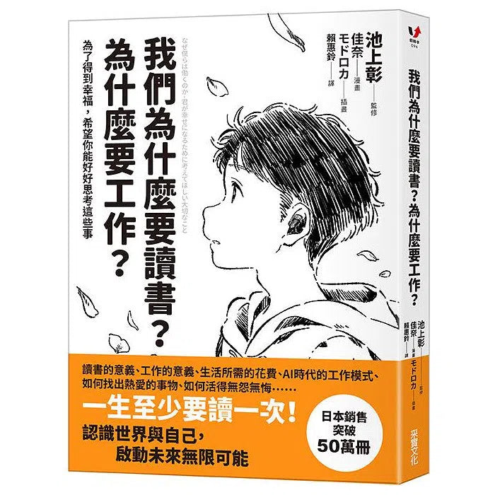 為學要說 附為學論 全1冊 写本 我們為什麼要讀書？為什麼要工作？【自我探索平裝版】