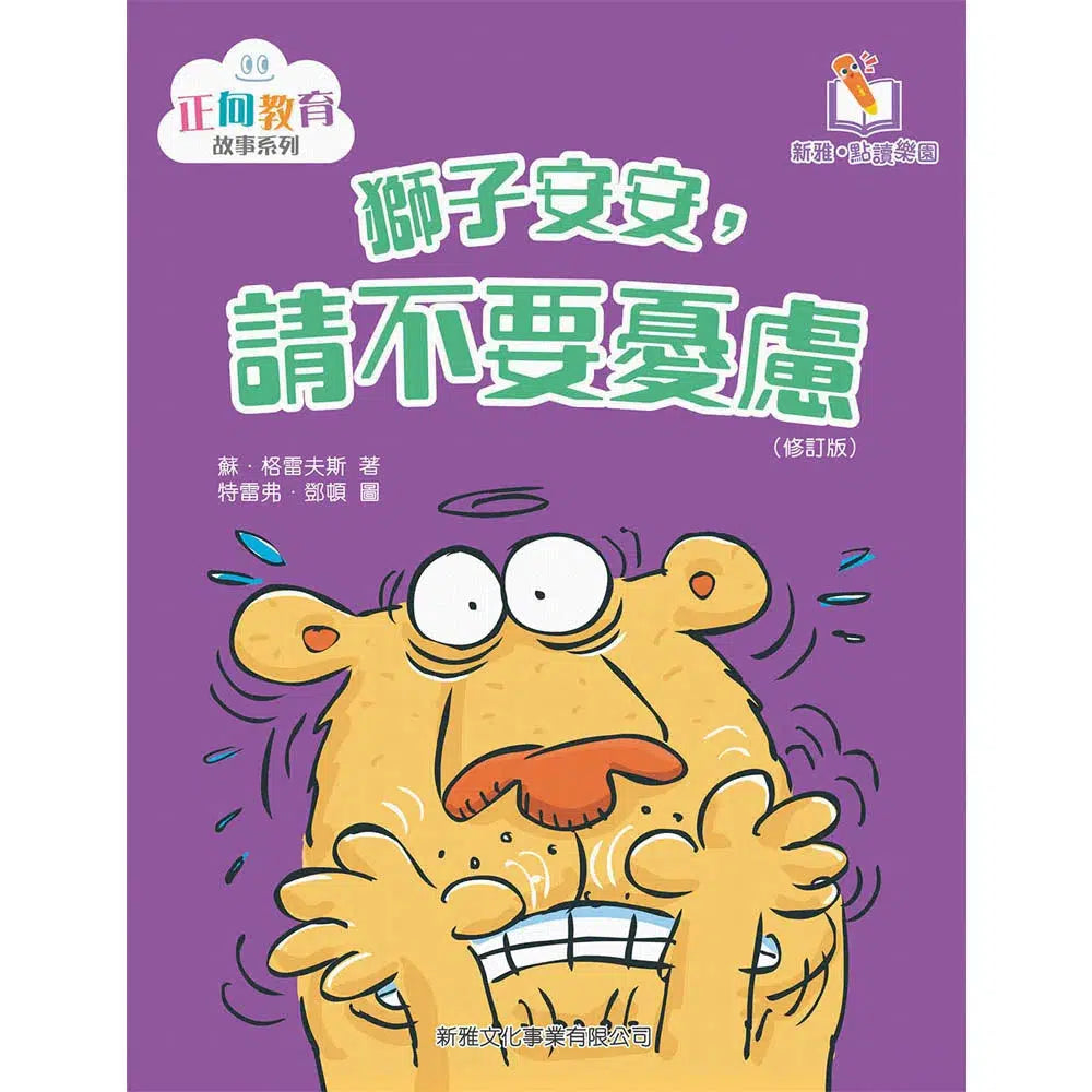 獅子安安,請不要憂慮(修訂版)(新雅‧點讀樂園)-故事: 兒童繪本 Picture Books-買書書 BuyBookBook