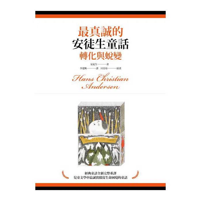 最真誠的安徒生童話:轉化與蛻變 (20篇安徒生最膾炙人口的童話)-故事: 經典傳統 Classic & Traditional-買書書 BuyBookBook