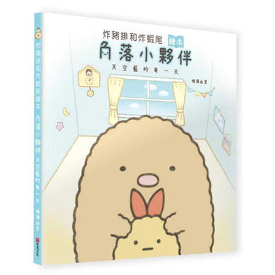 炸豬排和炸蝦尾繪本:角落小夥伴天空藍的每一天-故事: 兒童繪本 Picture Books-買書書 BuyBookBook