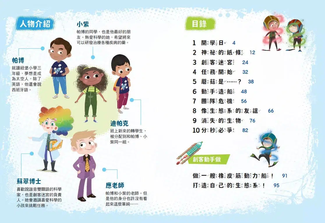 超級創客任務1~3:勇闖生態系+神秘腦科學+聲波大震撼 (中英雙語/3冊合售)-故事: 歷險科幻 Adventure & Science Fiction-買書書 BuyBookBook