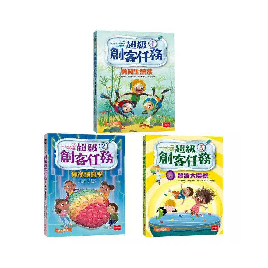 超級創客任務1~3:勇闖生態系+神秘腦科學+聲波大震撼 (中英雙語/3冊合售)-故事: 歷險科幻 Adventure & Science Fiction-買書書 BuyBookBook