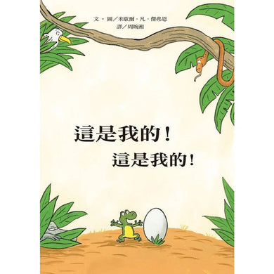 這是我的!這是我的!-故事: 兒童繪本 Picture Books-買書書 BuyBookBook