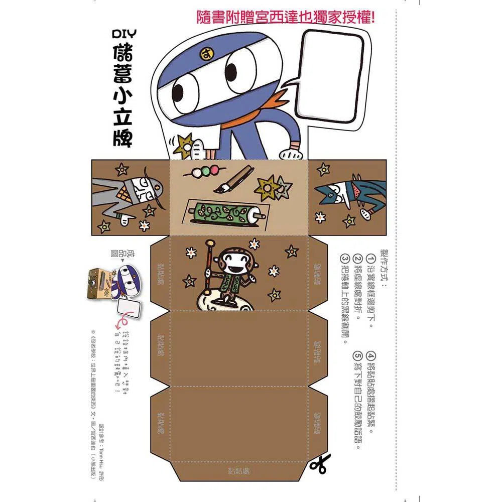 忍者學校- 世界上最重要的東西 (宮西達也)-故事: 奇幻魔法 Fantasy & Magical-買書書 BuyBookBook