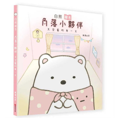白熊繪本:角落小夥伴天空藍的每一天-故事: 兒童繪本 Picture Books-買書書 BuyBookBook