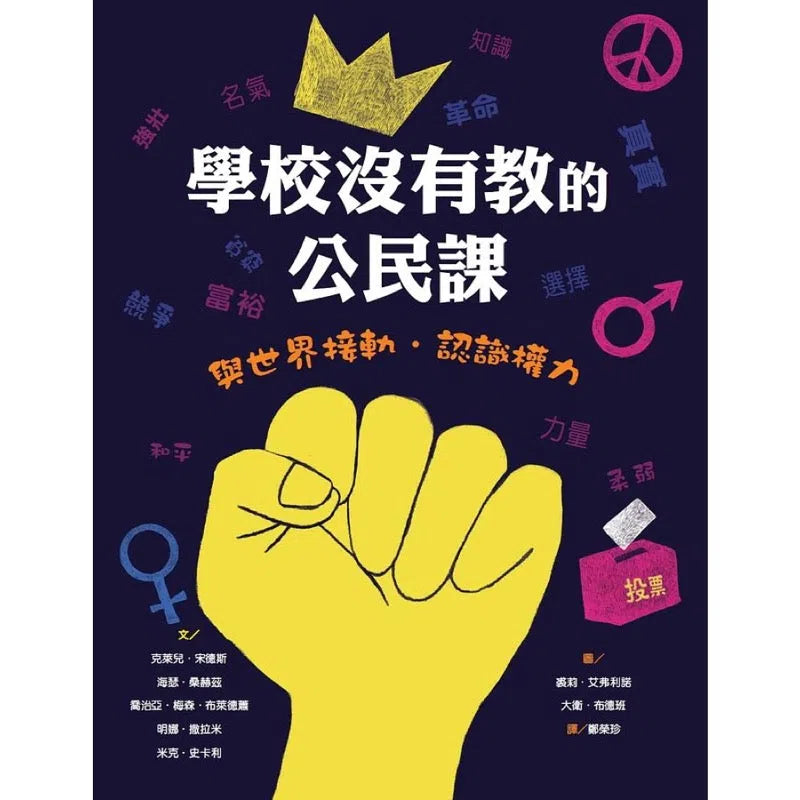 學校沒有教的公民課:與世界接軌.認識權力-非故事: 常識通識 General Knowledge-買書書 BuyBookBook