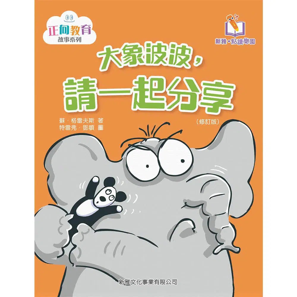 大象波波,請一起分享(新雅‧點讀樂園)-故事: 兒童繪本 Picture Books-買書書 BuyBookBook