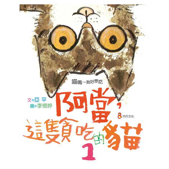 阿當,這隻貪吃的貓 1 (亞平)-故事: 橋樑章節 Early Readers-買書書 BuyBookBook