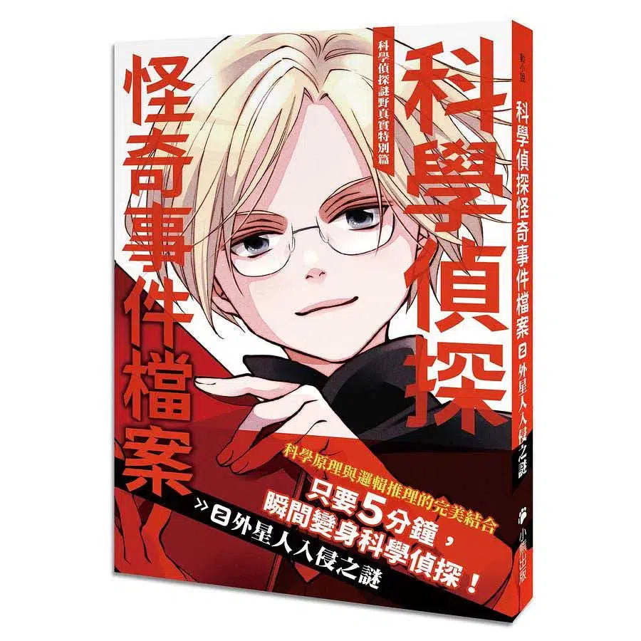 科學偵探謎野真實特別篇:科學偵探怪奇事件檔案2-外星人入侵之謎-故事: 偵探懸疑 Detective & Mystery-買書書 BuyBookBook