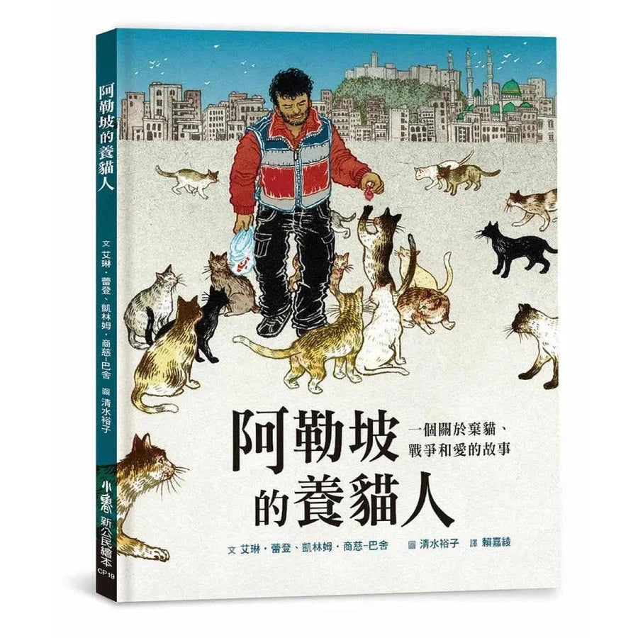 阿勒坡的養貓人:一個關於棄貓、戰爭和愛的故事-故事: 兒童繪本 Picture Books-買書書 BuyBookBook