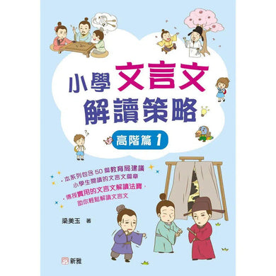 小學文言文解讀策略(高階篇1)-非故事: 語文學習 Language Learning-買書書 BuyBookBook