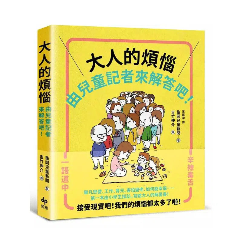 大人的煩惱,就由兒童記者來解答吧!(吉竹伸介)-非故事: 心理勵志 Self-help-買書書 BuyBookBook