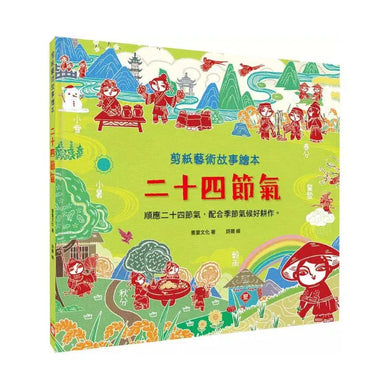 剪紙藝術故事繪本:二十四節氣【順應二十四節氣,配合季節氣候好耕作。】-故事: 橋樑章節 Early Readers-買書書 BuyBookBook