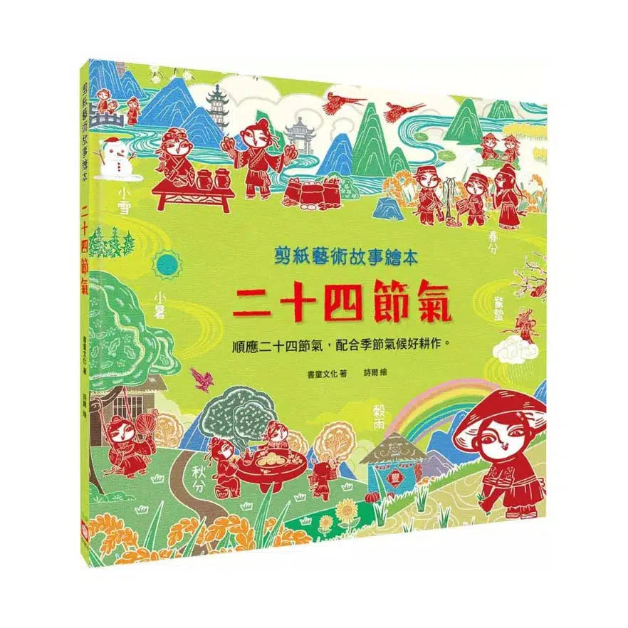剪紙藝術故事繪本:二十四節氣【順應二十四節氣,配合季節氣候好耕作。】-故事: 橋樑章節 Early Readers-買書書 BuyBookBook