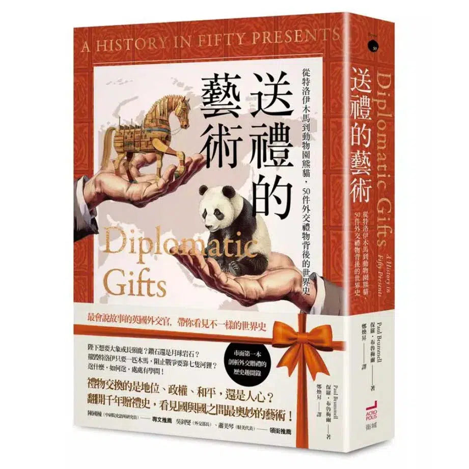 送禮的藝術:從特洛伊木馬到動物園熊貓,50件外交禮物背後的世界史-非故事: 歷史戰爭 History & War-買書書 BuyBookBook