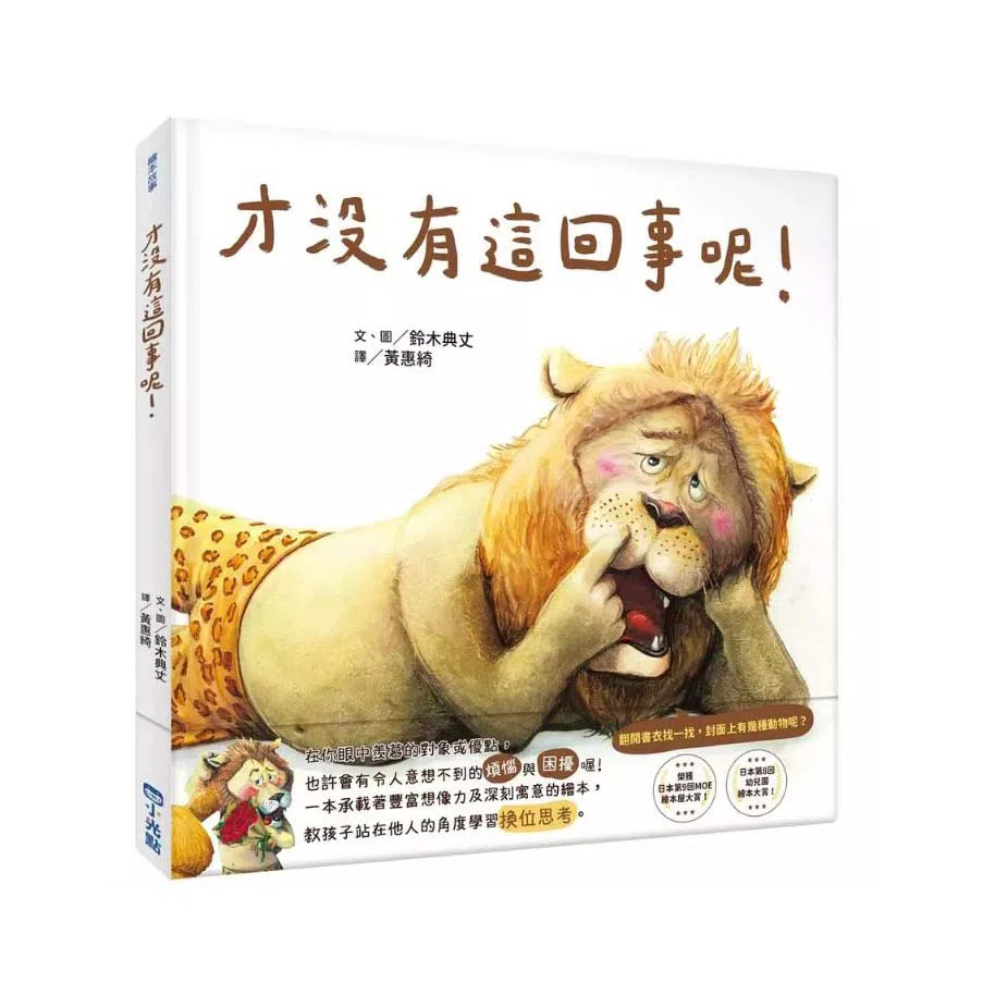 才沒有這回事呢!(《我的百變馬桶》鈴木典丈作品)-非故事: 心理勵志 Self-help-買書書 BuyBookBook