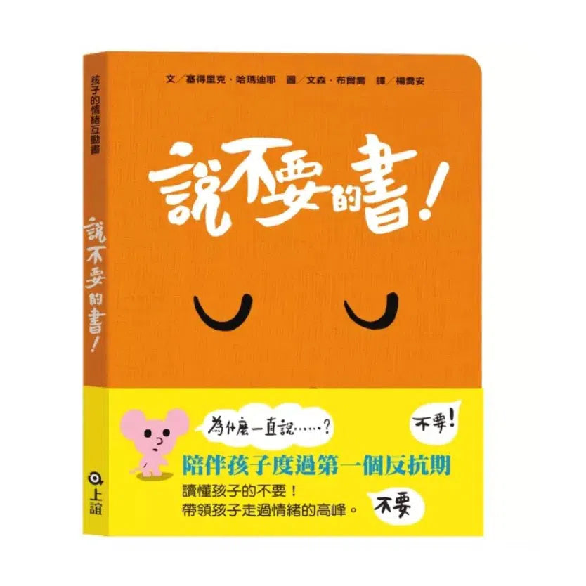說不要的書!- 孩子的情緒互動書-非故事: 學前基礎 Preschool Basics-買書書 BuyBookBook
