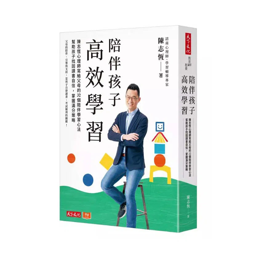 陪伴孩子高效學習:陳志恆心理師寫給父母的32個陪伴學習心法,幫助孩子找回讀書自信,掌握滿分策略-非故事(成年): 親子教養 Parenting-買書書 BuyBookBook