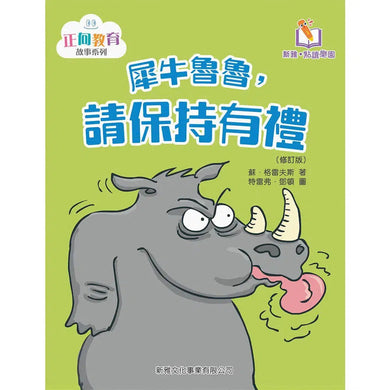 犀牛魯魯,請保持有禮(修訂版)(新雅‧點讀樂園)-故事: 兒童繪本 Picture Books-買書書 BuyBookBook