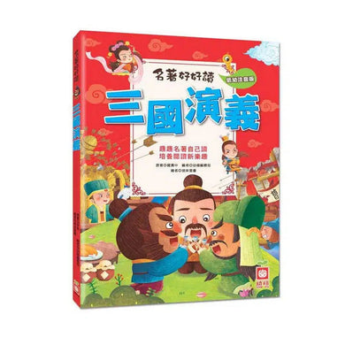 名著好好讀:三國演義-故事: 橋樑章節 Early Readers-買書書 BuyBookBook