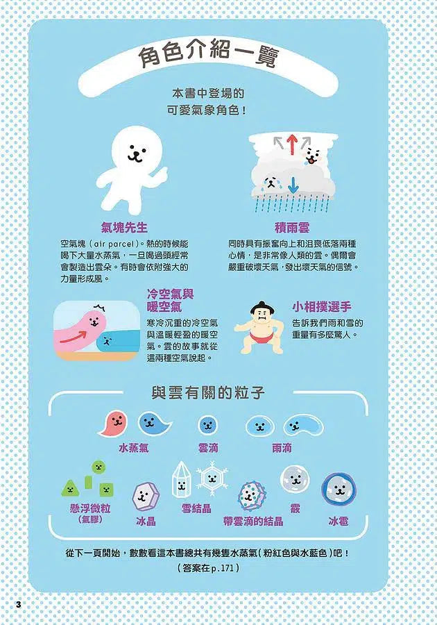 超厲害的天氣圖鑑:解開天空的一切奧祕!-非故事: 參考百科 Reference & Encyclopedia-買書書 BuyBookBook