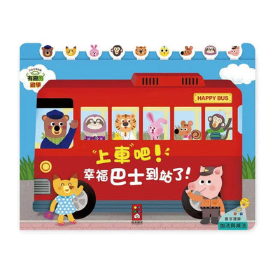 上車吧!幸福巴士到站了!有趣的數學 (機關書)-非故事: 學前基礎 Preschool Basics-買書書 BuyBookBook