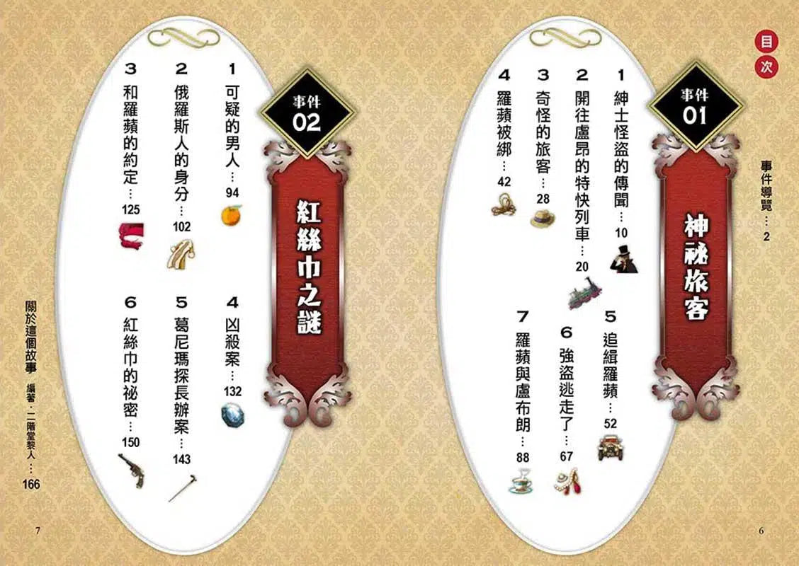 怪盜亞森‧羅蘋 1:神祕旅客-故事: 偵探懸疑 Detective & Mystery-買書書 BuyBookBook
