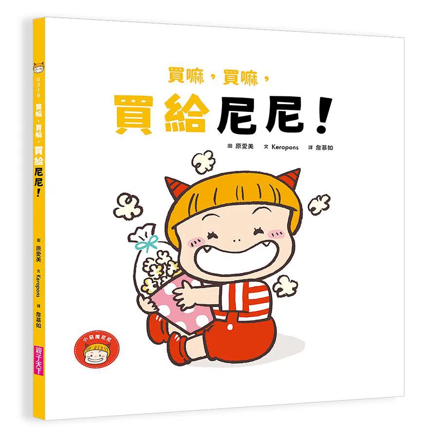 買嘛,買嘛,買給尼尼!(Keropons)-故事: 兒童繪本 Picture Books-買書書 BuyBookBook