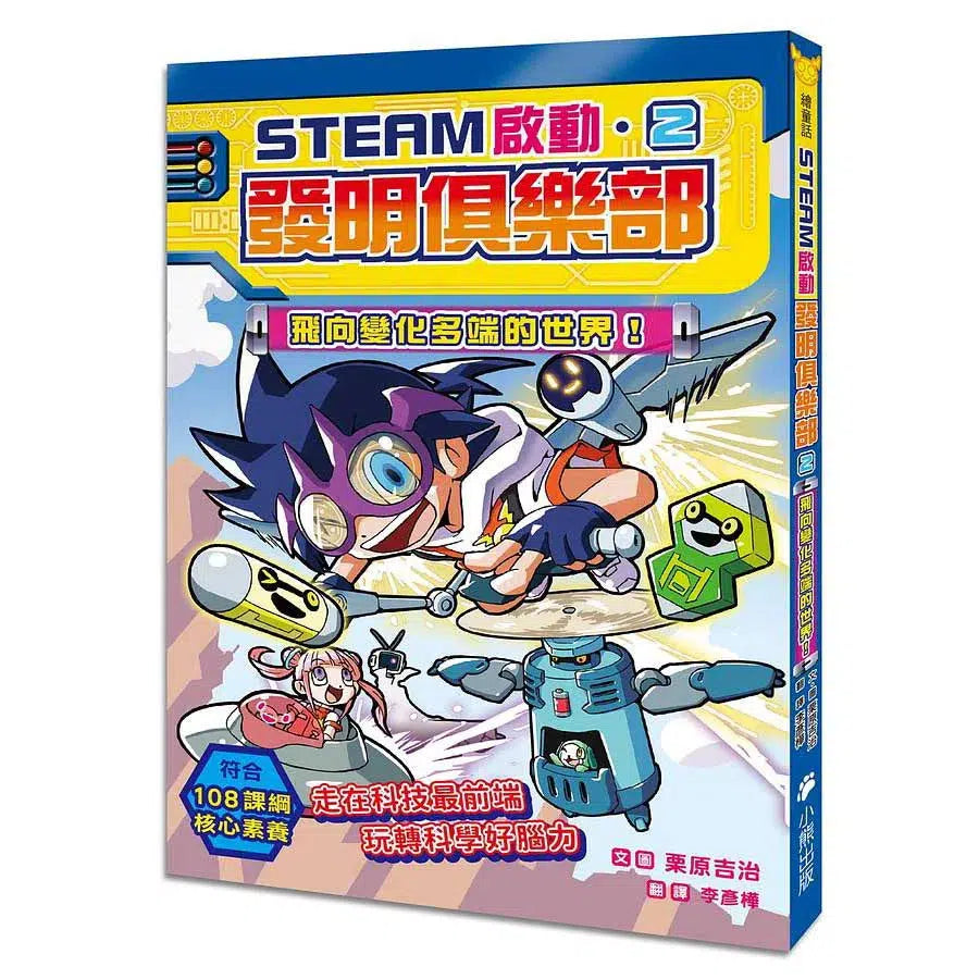【STEAM啟動】發明俱樂部 2 飛向變化多端的世界!(栗原吉治)-故事: 歷險科幻 Adventure & Science Fiction-買書書 BuyBookBook
