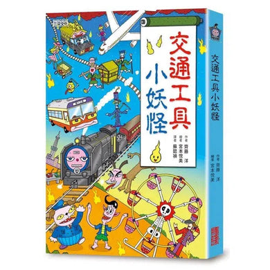 小妖怪系列套書(第二輯) 校園1~4集、交通工具 (共5冊) (齊藤洋)-故事: 橋樑章節 Early Readers-買書書 BuyBookBook