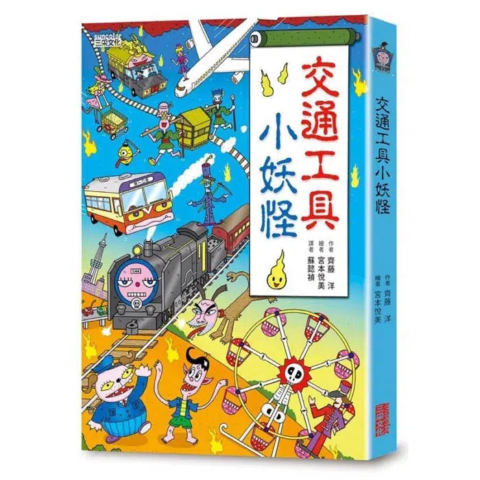 小妖怪系列套書(第二輯) 校園1~4集、交通工具 (共5冊) (齊藤洋)-故事: 橋樑章節 Early Readers-買書書 BuyBookBook