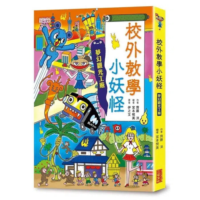 校外教學小妖怪:夢幻觀光工廠 (齊藤洋)-故事: 橋樑章節 Early Readers-買書書 BuyBookBook