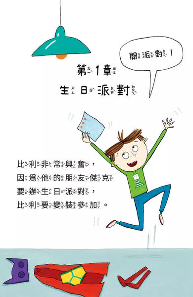 比利家的小怪獸們:怪獸參加派對 (Zanna Davidson) | 中文版 Billy and the Mini Monsters-故事: 橋樑章節 Early Readers-買書書 BuyBookBook