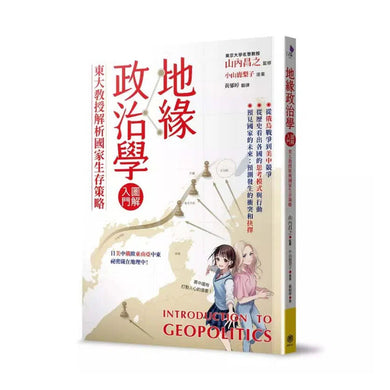 地緣政治學圖解入門:東大教授解析國家生存策略-非故事(成年): 歷史戰爭 History & War-買書書 BuyBookBook