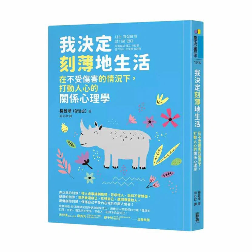 我決定刻薄地生活:在不受傷害的情況下,打動人心的關係心理學 (精神健康醫學科醫生楊昌順)-非故事: 心理勵志 Self-help-買書書 BuyBookBook