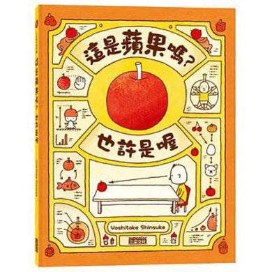 這是蘋果嗎?也許是喔 (吉竹伸介)-故事: 兒童繪本 Picture Books-買書書 BuyBookBook