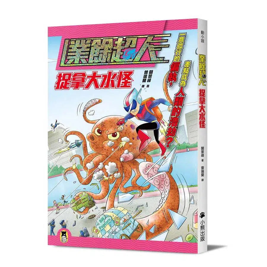 業餘超人:捉拿大水怪 (魔幻偵探所作者關景峰)-故事: 歷險科幻 Adventure & Science Fiction-買書書 BuyBookBook