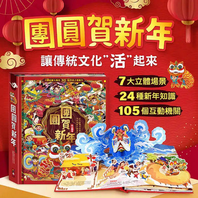 團圓賀新年 (立體機關書)- 7大立體場景,24種新年知識,105種互動機關-故事: 兒童繪本 Picture Books-買書書 BuyBookBook